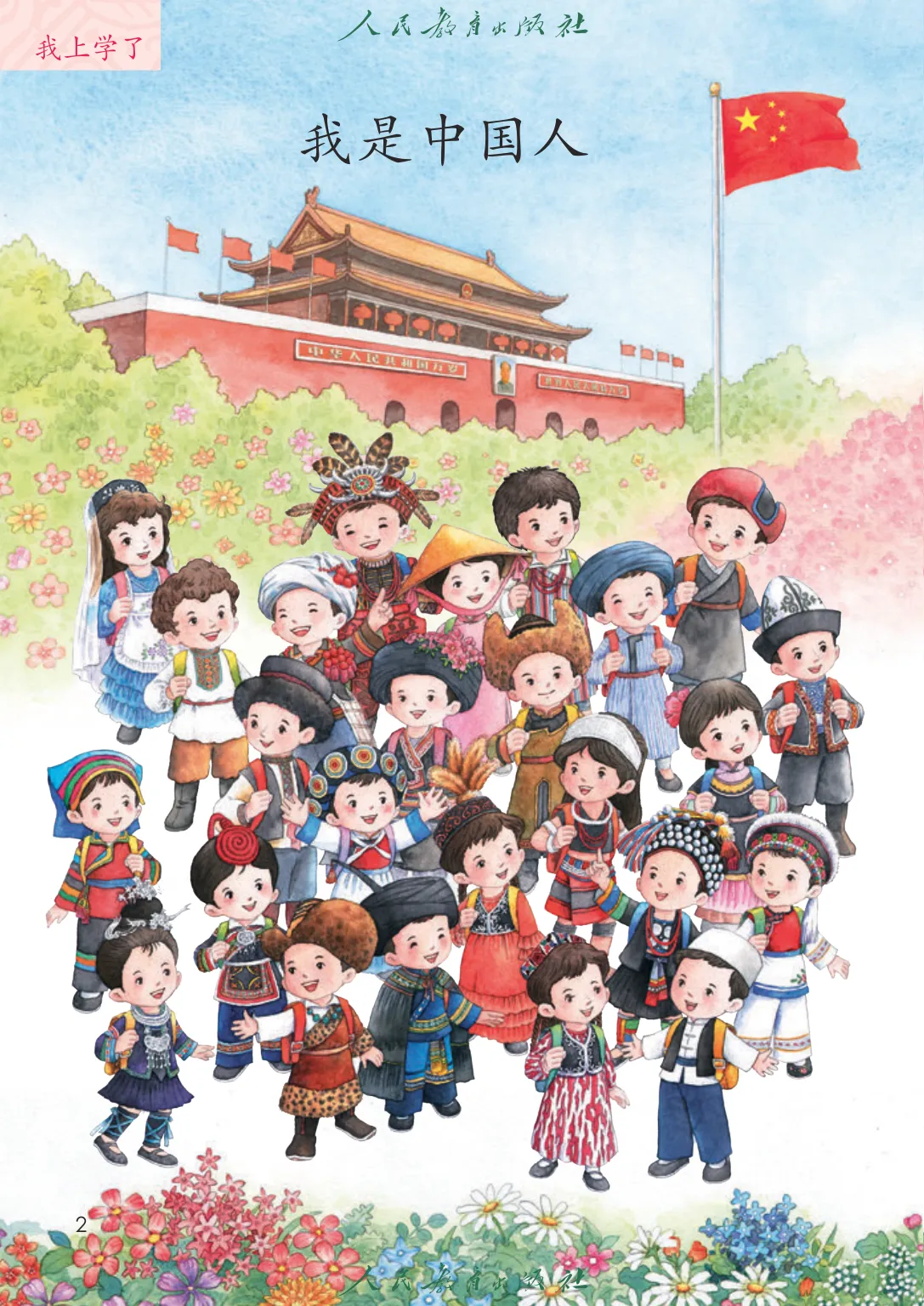 我是中国人 篇首页